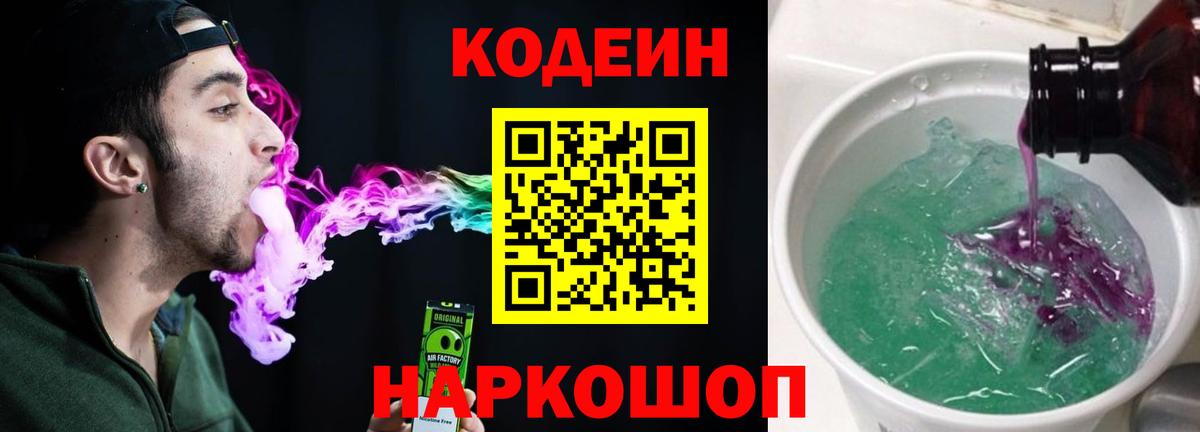 Кодеин напиток Lean (лин) Ишимбай